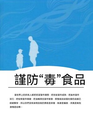 cover image of 謹防"毒"食品